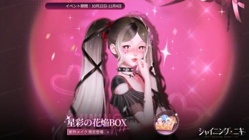 シャイニングニキ 星彩の花焔BOX