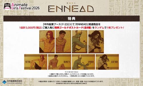 ENNEAD 購入特典ゴールドポストカード全8種