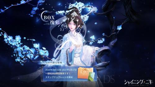 シャイニングニキ 人気BOX期間限定復刻