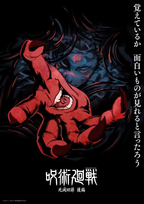 TVアニメ『呪術廻戦』死滅回游 後編の作品ビジュアル