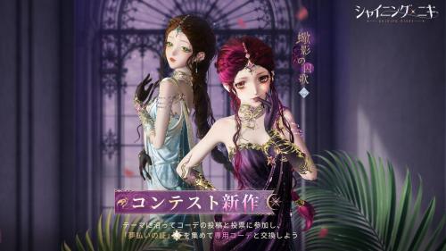 シャイニングニキ コンテストショップ新作 蠍影の囚歌