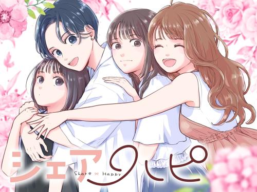 「シェアハピ」作品ビジュアル
