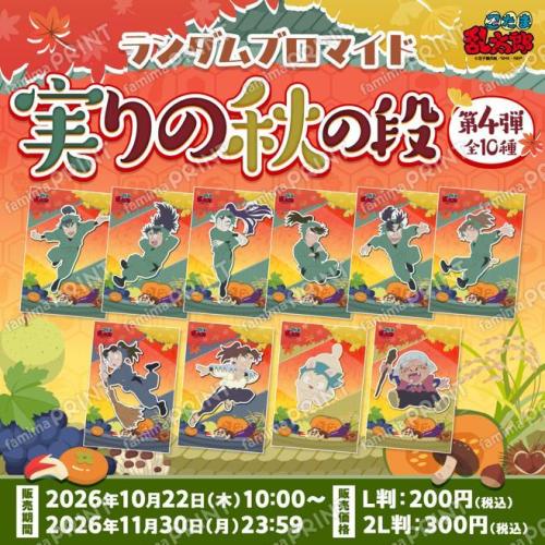忍たま乱太郎 実りの秋の段 第4弾のランダムブロマイド全10種