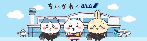 ちいかわ×ANA