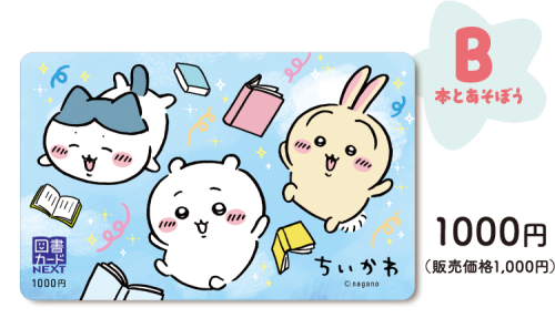 B 本とあそぼう ちいかわ図書カードNEXT