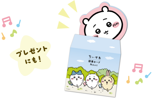 ちいかわ図書カードNEXTの贈り物イメージ