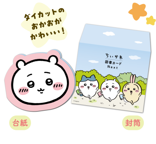 ちいかわの顔型台紙と封筒