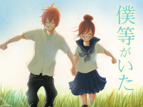 「僕等がいた」作品ビジュアル