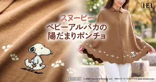 スヌーピー ベビーアルパカの陽だまりポンチョ：商品全体とスヌーピーのニット柄