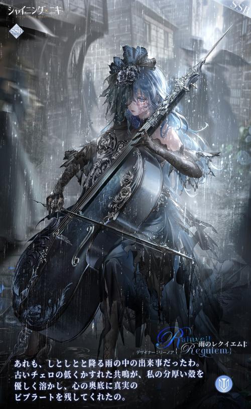 シャイニングニキ リーノア・雨のレクイエム デザイナーシャドウ