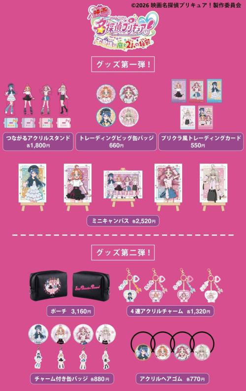 映画名探偵プリキュア!平成風コーデの描き下ろしグッズ全8商品