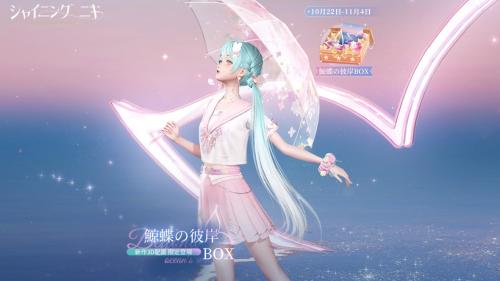 シャイニングニキ 鯨蝶の彼岸BOX