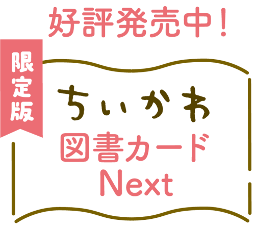 限定版ちいかわ図書カードNEXTの販売告知