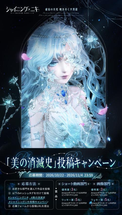 シャイニングニキ 美の消滅史 投稿キャンペーン告知