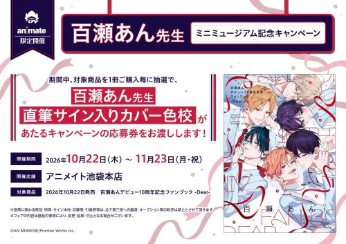アニメイト池袋本店ミニミュージアム記念キャンペーン告知
