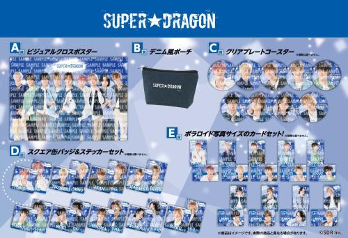 SUPER★DRAGONの景品ラインナップ