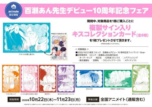 アニメイトの複製サイン入りキスコレクションカード全8種