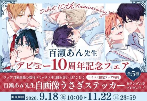 コミコミスタジオの10周年記念フェア告知