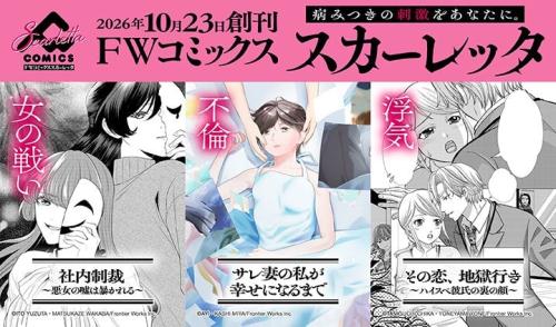 FWコミックススカーレッタ創刊ビジュアル
