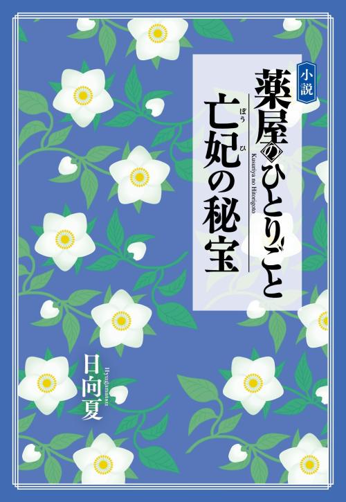 寒芍薬をイメージした新作小説カバー