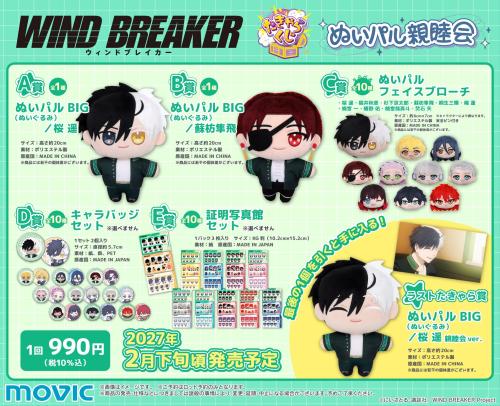 WIND BREAKER たきゃらくじ 全賞ラインナップ