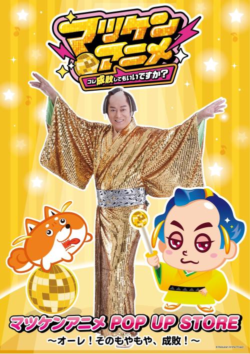 マツケンアニメ POP UP STORE キービジュアル