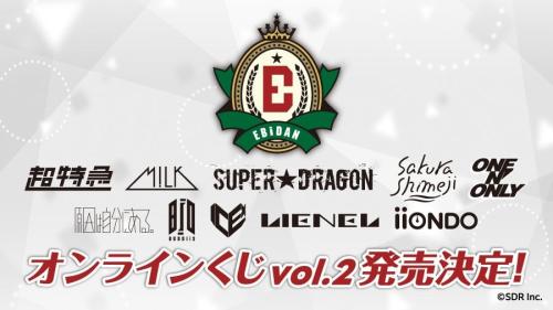 EBiDANオンラインくじ vol.2 発売告知