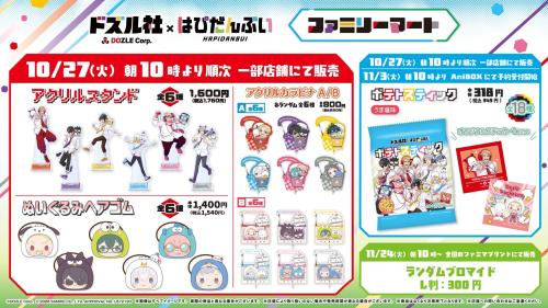ドズル社×はぴだんぶい コラボ商品のラインアップ