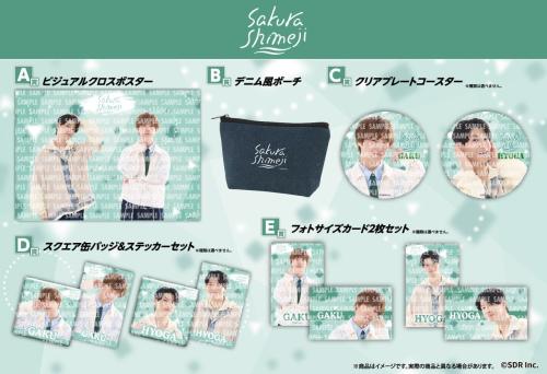 Sakurashimejiの景品ラインナップ