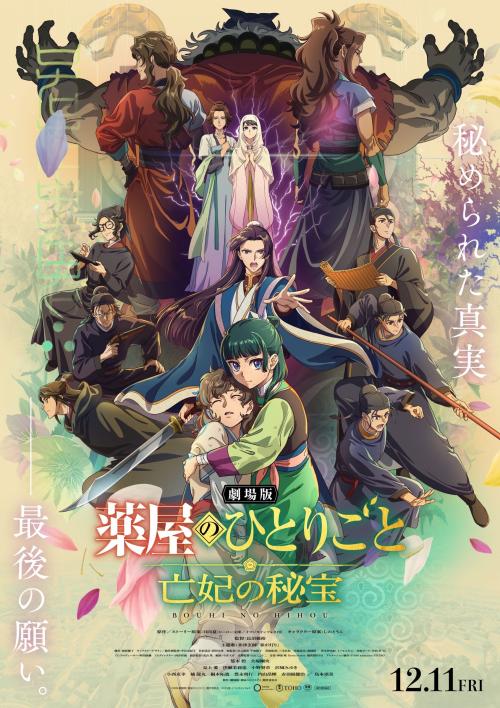 劇場版 薬屋のひとりごと 亡妃の秘宝のビジュアル