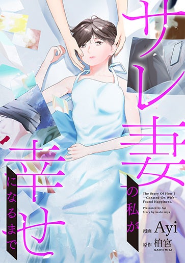 サレ妻の私が幸せになるまで 書影
