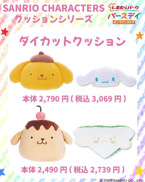 ポムポムプリンとシナモロールのフェイス・フード形クッション