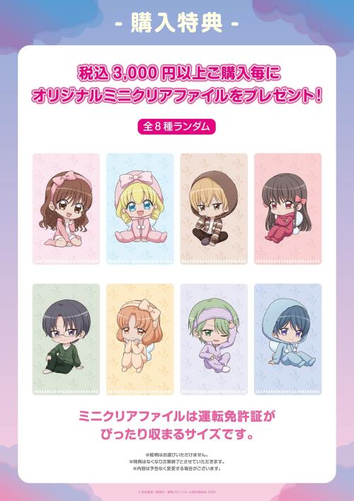 税込3,000円ごとのミニクリアファイル特典、全8種ランダム