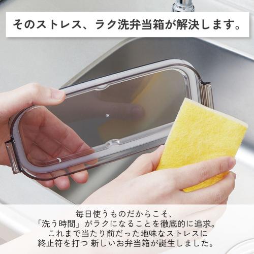 ラク洗ランチボックスの商品・機能説明画像