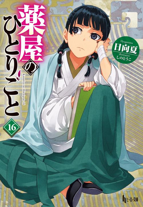 既刊の原作小説16巻書影