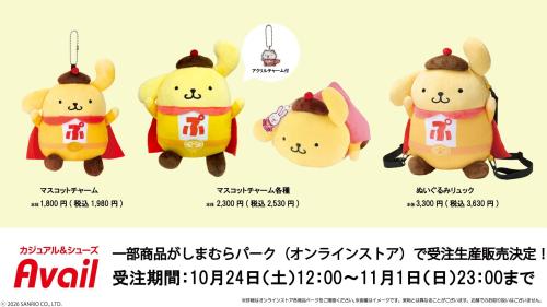 ポムポムヒーローのマスコットチャームとぬいぐるみリュック、受注期間と価格