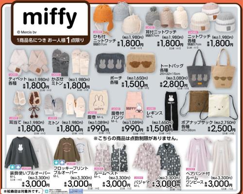 ミッフィー×アベイル 2026年10月31日発売の防寒小物・バッグ・ルームウェア