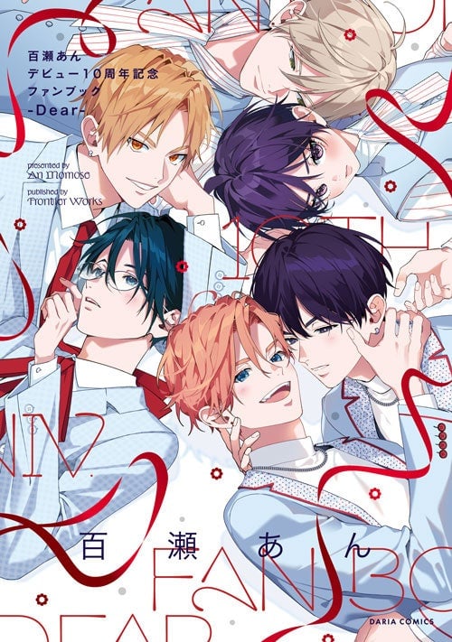 百瀬あんデビュー10周年記念ファンブック ‐Dear‐の表紙