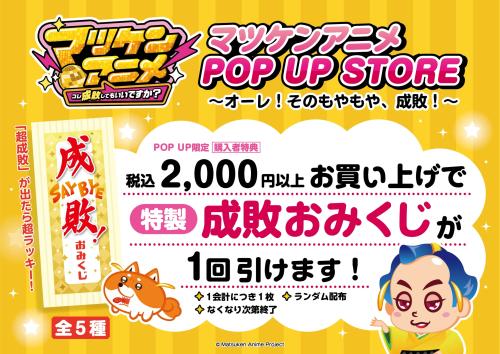 税込2,000円以上購入の特製成敗おみくじ案内