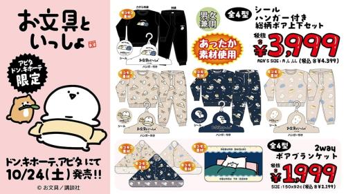 お文具といっしょの総柄ボア上下セットと2WAYボアブランケット