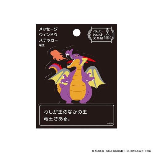 ドラゴンクエスト文具屋 メッセージウィンドウステッカー  竜王 商品画像1