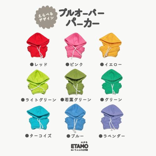 全9色のカラー一覧（Etamo・約15cmぬい用）