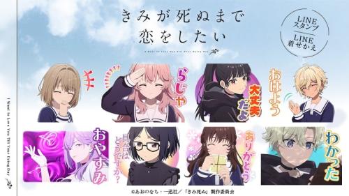 TVアニメ「きみが死ぬまで恋をしたい」LINEスタンプと着せかえの配信告知