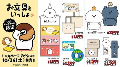 お文具といっしょのウォールポケットやバッグ、ポーチなど生活雑貨
