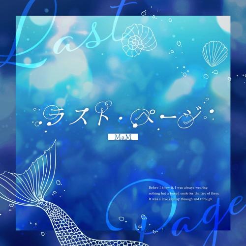 MaM「ラスト・ページ」の青いジャケットビジュアル