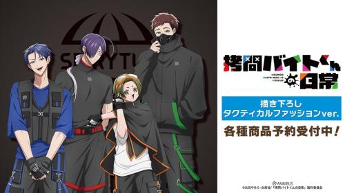 拷問バイトくんの日常 セロ・シウ・ミケ・ヒューのタクティカルファッション描き下ろし