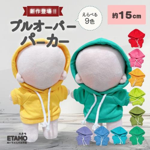プルオーバーパーカー全9色のメインビジュアル（Etamo・約15cmぬい用）