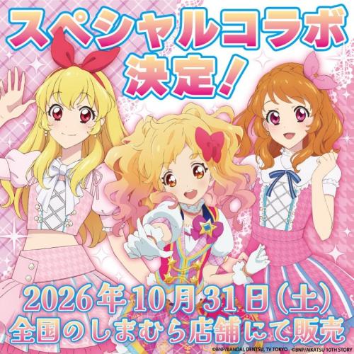 アイカツ！×しまむらのスペシャルコラボ予告。星宮いちご・虹野ゆめ・大空あかりが登場