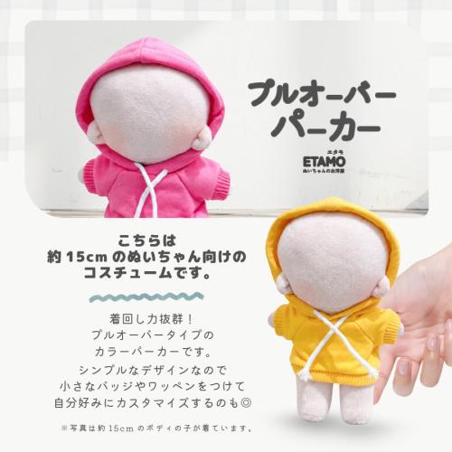 ピンクとイエローのパーカー着用例（Etamo・約15cmぬい用）