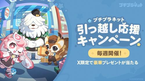 プチプラネットのご近所さんたちと引っ越し応援キャンペーン